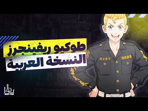 Tokyo Revengers OP Arabic Cover ابطال الزمان مقدمة انمي طوكيو ريفنجز Tokyo Revengers OP Arabic Cover ابطال الزمان مقدمة انمي طوكيو ريفنجز