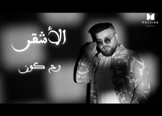 Alashkar Rah Kon 2026 الأشقر رح كون