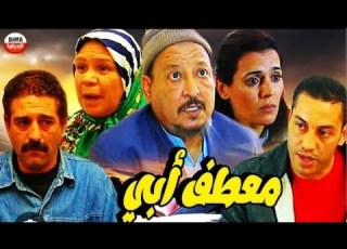 الفيلم المغربي معطف أبي Mi3tafou Abi HD