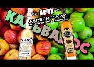 КАК было раньше Кальвадос 6 месяцев от ДКК Calvados La Blanch