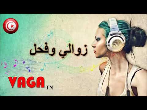 زوالي وفحل نموة ومانحملش ذل