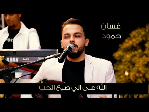 الله على الي ضيع الحب طربيات عود رواق 2025 غسان حمود