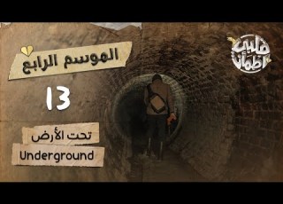 برنامج قلبي اطمأن الموسم الرابع الحلقة 13 تحت الأرض