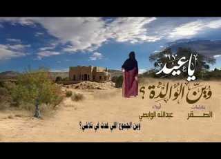 شيلة ياعيد وين الوالدة كلمات الصقر اداء عبدالله الوابصي