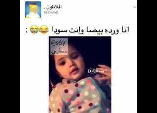  انا ورده بيض وانت سوده