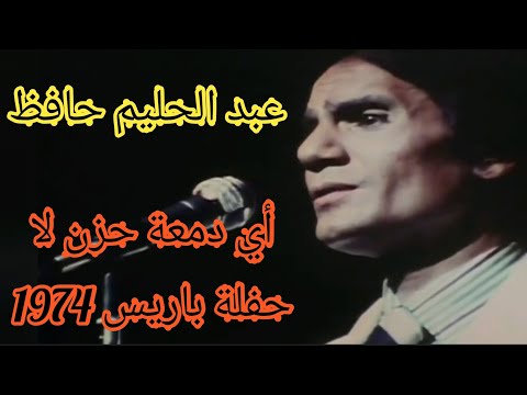عبد الحليم حافظ أي دمعة حزن لا حفلة باريس 1974
