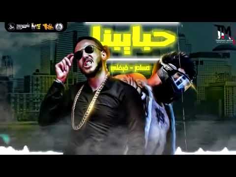 مهرجان فينك يا حبيبي مسلم تريند التيك توك