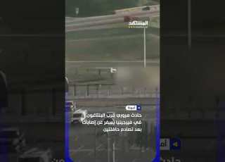 حادث مروري قرب البنتاغون في فيرجينيا يسفر عن إصابات بعد تصادم حافلتين اخبار المشهد