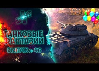 Танковые фантазии 46 ЛЕВИАФАН Вернулся в WOT Приколы с танками от GrandX World Of Tanks