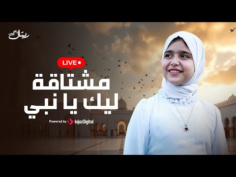 Retal Ahmed Livestream مشتاقة ليك يا نبي