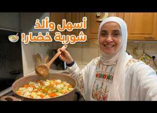  شوربة خضار دافئة تزيد إفطاركم وسفرتكم جمال ا