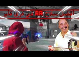  اغنية روج فلمل لحي كلشي افضل سلاح AR في فري فاير