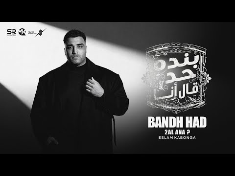 اسلام كابونجا بنده حد قال انا اعرف ناس كانو نايس Eslam Kabonga Official Music 2026
