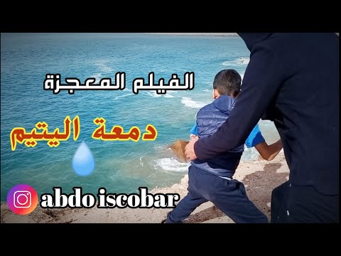الفيلم القصير دمعة اليتيم تسدو في وجهو جميع البيبان لكن الحياة أعطته فرصة أخرى