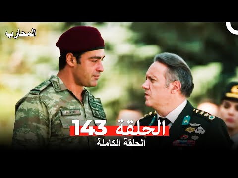 المحارب الحلقة 143 Arabic Dubbed