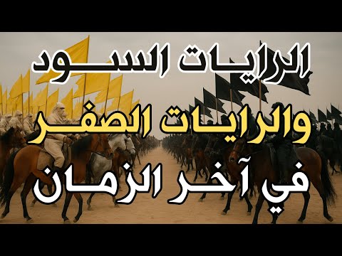 ظهور الرايات السود والرايات الصفر في آخر الزمان