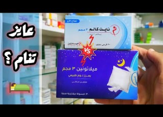 اقراص نايت كالم 3 لعلاج الارق و مشاكل النوم ولا ميلاتونين