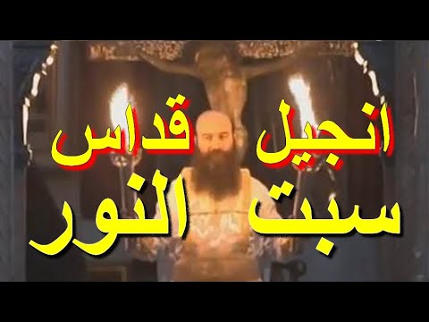 انجيل قداس سهرة أبو غلمسيس سبت الفرح سبت النور انجيل قداس سهرة أبو غلمسيس سبت الفرح سبت النور