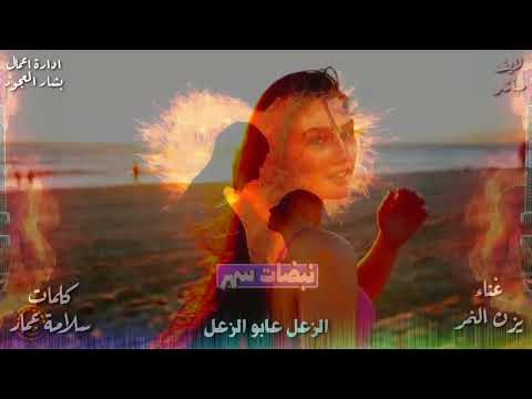 يزن النمر الزعل عابو الزعل