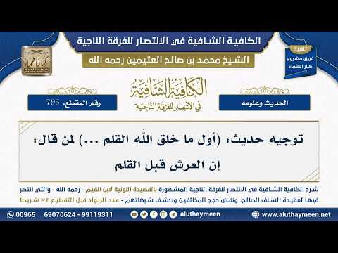 795 توجيه حديث أول ما خلق الله القلم لمن قال إن العرش قبل القلم الشيخ ابن عثيمين
