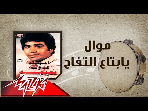 Mawwal Ya Betaa El Tofah Ahmed Adaweyah موال يابتاع التفاح احمد عدويه