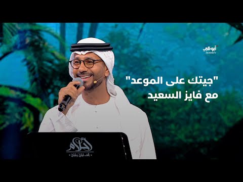 جيتك على الموعد فايز السعيد في برنامج أحلام ألف ليلة وليلة جيتك على الموعد فايز السعيد في برنامج أحلام ألف ليلة وليلة