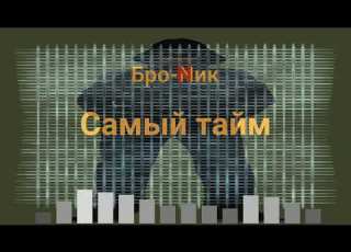 Бро Nик Самый тайм 2 НЕНОРМАТИВНАЯ ЛЕКСИКА