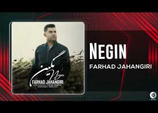 Farhad Jahangiri Negin OFFICIAL AUDIO TRACK فرهاد جهانگیری نگین