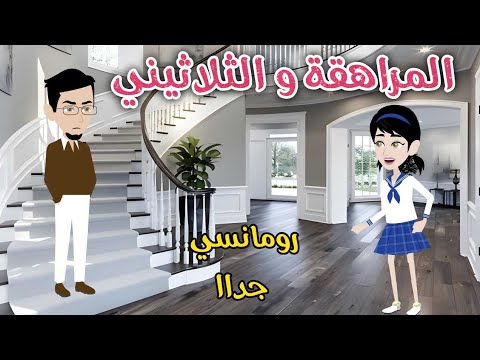 المراهقة و الثلاثيني رومانسى جداا حكاوي سما للقصص الكاملة