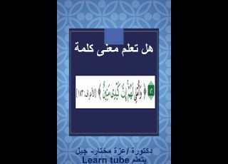  86معلومة قرآنية فى دقيقه Shorts