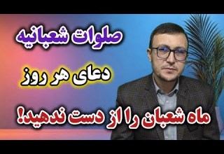 صلوات شعبانیه دعای هر روز ماه شعبان را از دست ندهید Channel Qasimi