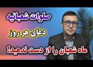 صلوات شعبانیه دعای هر روز ماه شعبان را از دست ندهید Channel Qasimi