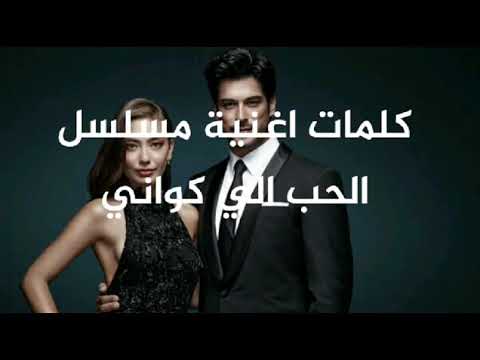 جنريك مسلسل الحب الكواني كلمات