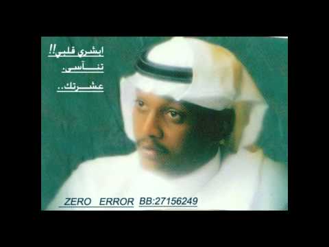 مزعل فرحان ابشري قلبي تناسى عشرتك