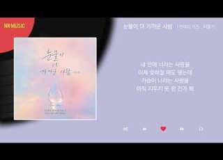 먼데이 키즈 이홍기 FT아일랜드 눈물이 더 가까운 사람 2026 Kpop Lyrics 가사