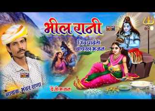भ ल र न Bhil Rani 2026 Viral Bhajan Bhawar Chouhan MSPLivePawa Bhajan Dewasi