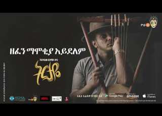  ዘፈን ማሞቂያ አይደለም My Music 2017