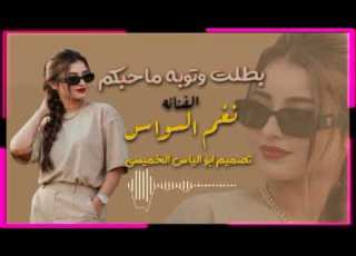 بطلت وتوبه محبكم جديد اغاني 2026 طرب
