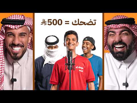 تحدي الضحك في الحياة الواقعية نسخة الشيوخ