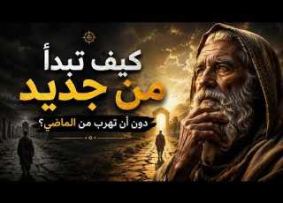 رسالة وحكم إلى نفسك القديمة كيف تغفر لأخطائك وتبدأ حياة جديدة بوعي أكبر
