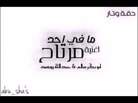 ابو بكر سالم عبدالله رويشد ما في أحد مرتاح