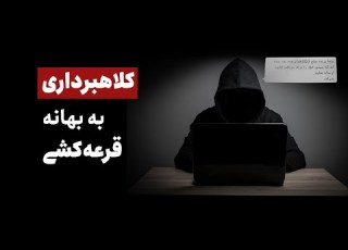  کلاهبرداری به بهانه قرعه کشی