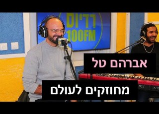 אברהם טל מחוזקים לעולם רדיוס 100FM מושיקו שטרן