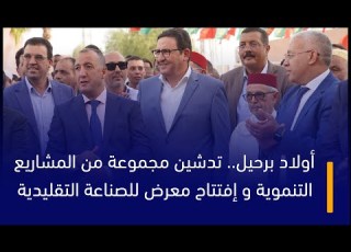 أولاد برحيل تدشين مجموعة من المشاريع التنموية و إفتتاح معرض للصناعة التقليدية