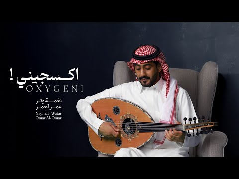 عمر العمر يفداك قلبي عود النسخة الأصلية 2025