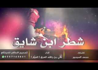  شيلة شطر ابن شايق