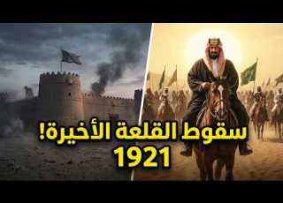 ليلة سقوط حائل 1921 كيف انتهى حكم آل رشيد ودخل الملك عبدالعزيز القصة المخفية