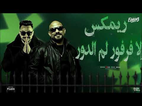 ريمكس ولا فرفور لم الدور مصطفى الجن و هادي الصغير DJ HASSONA