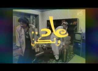  مسلسل عاد و لكن بو كروه اغنية شارة النهاية الأصلية ونا بو هندية