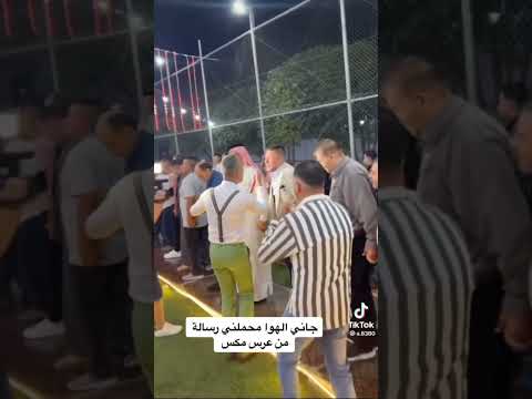 جاني الهوا محملني رسالة من عرس مكس